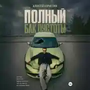 Постер книги Полный бак пустоты