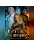 Ирен Софи - Пустышка для драконов