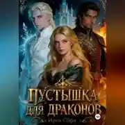 Постер книги Пустышка для драконов