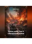 Ярослав Северцев - Чужое небо том 4 Смоленский рубеж
