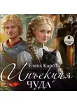 Елена Кароль - Инъекция чуда