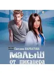 Светлана Нарватова - Малыш от пикапера