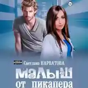 Постер книги Малыш от пикапера