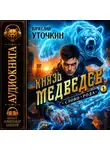 Вячеслав Уточкин - Князь Медведев. Аудиокнига I