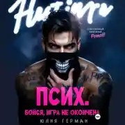 Постер книги Псих. Бойся, игра не окончена