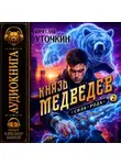 Вячеслав Уточкин - Князь Медведев. Аудиокнига II