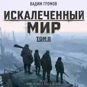 Постер книги Искалеченный мир. Том II