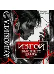 Виктор Молотов - Изгой Высшего Ранга IV