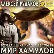 Постер книги Мир Хамулов. Том 1