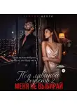 Тамуна Менро - Под лавиной чувств 2. Меня не выбирай