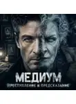 Лариса Львова - Медиум