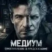 Постер книги Медиум