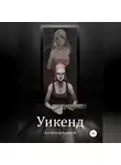 Александр Суханов - Уикенд