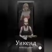 Постер книги Уикенд