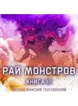 Цзю Чжу Хэданьтоу - Рай монстров. Книга 3