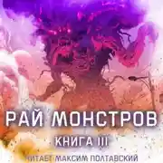 Постер книги Рай монстров. Книга 3
