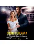 Оливия Бонд - Слово генерала. Свадьбе не быть