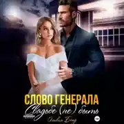 Постер книги Слово генерала. Свадьбе не быть