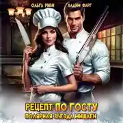 Постер книги Рецепт по ГОСТу. Полярная звезда Мишлен