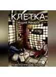 Андрей Макаров - Клетка. Психологический триллер