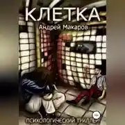 Постер книги Клетка. Психологический триллер