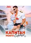 Ольга Дашкова - Капитан моего сердца