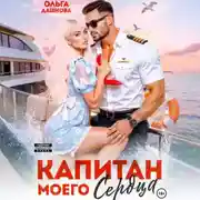 Постер книги Капитан моего сердца