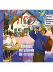 Джули Питерс - Книжный магазинчик на острове