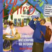 Постер книги Книжный магазинчик на острове