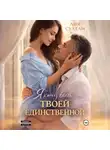 Лия Султан - Я хочу быть твоей единственной