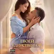 Постер книги Я хочу быть твоей единственной