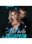 Евгения Ник - Мне тебя подарили