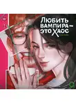 Аура Хейс - Любить вампира – это хаос