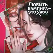 Постер книги Любить вампира – это хаос
