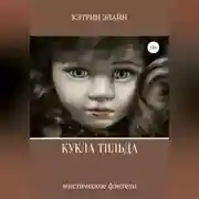 Постер книги Кукла Тильда