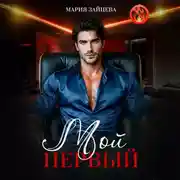 Постер книги Мой первый