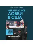 Джон Миршаймер - Израильское лобби в США