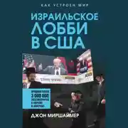 Постер книги Израильское лобби в США