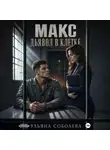 Ульяна Соболева - Макс. Дьявол в клетке