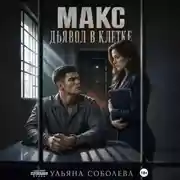 Постер книги Макс. Дьявол в клетке