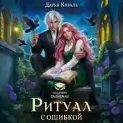 Постер книги Ритуал с ошибкой
