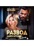 Марика Крамор - Развод. Адвокатская тайна