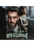 Натализа Кофф - Мой безумный враг