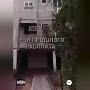 Постер книги Тени прошлого. Расплата