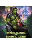 Ирина Романова - Попаданка для орка, или Верни кота, зеленый!