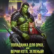 Постер книги Попаданка для орка, или Верни кота, зеленый!