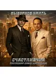  Наиль Выборнов - Счастливчик. Последний довод Маранцано