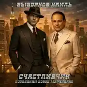 Постер книги Счастливчик. Последний довод Маранцано