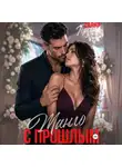 Саяна Горская - Танго с прошлым