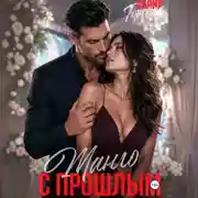 Постер книги Танго с прошлым